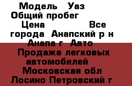  › Модель ­ Уаз 3151 › Общий пробег ­ 50 000 › Цена ­ 150 000 - Все города, Анапский р-н, Анапа г. Авто » Продажа легковых автомобилей   . Московская обл.,Лосино-Петровский г.